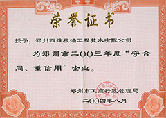 重合同守信用证书