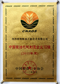 2011中国粮油机械十强