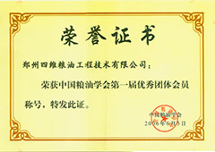 中国粮油学会第一届优秀团体会员