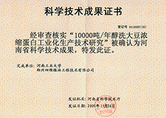 10000吨每年醇洗大豆浓缩蛋白工业化20091126