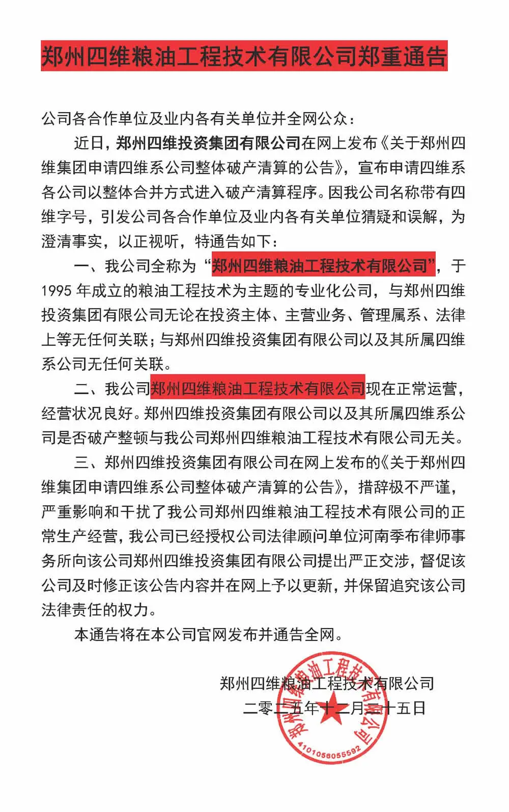 郑州四维粮油工程技术有限公司郑重通告